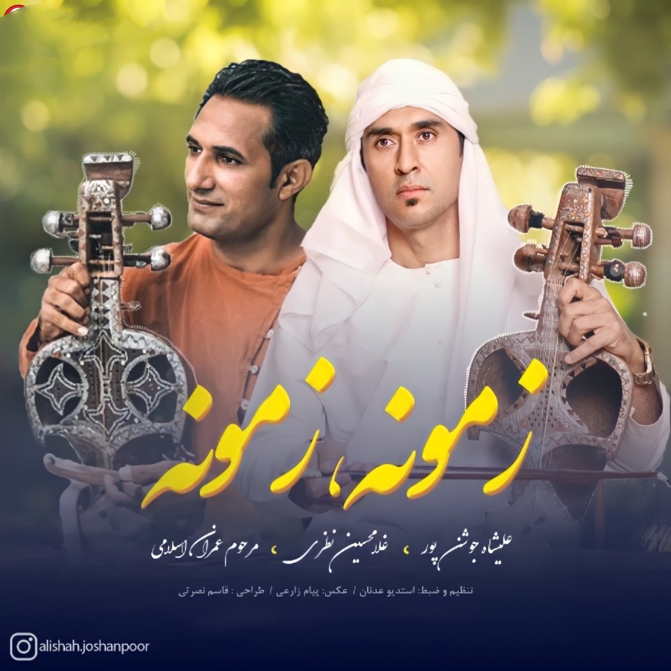 غلامحسین نظری و علیشاه زمونه زمونه